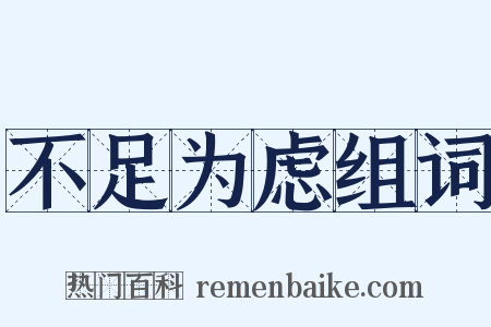 不足为虑组词是什么意思的图片